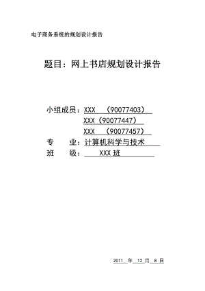 电子商务系统的规划设计报告网上书店规划设计报告.doc