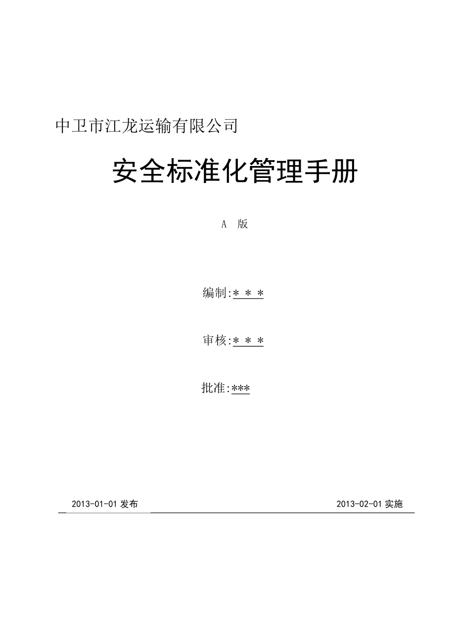 道路危险货物运输安全标准化手册().doc_第1页