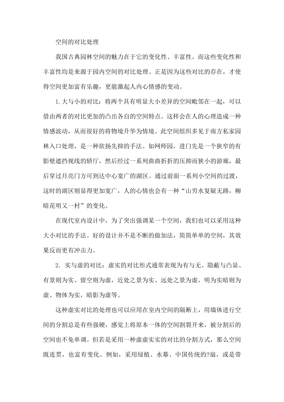 中国古典园林空间设计手法在室内设计中的应用.doc_第2页