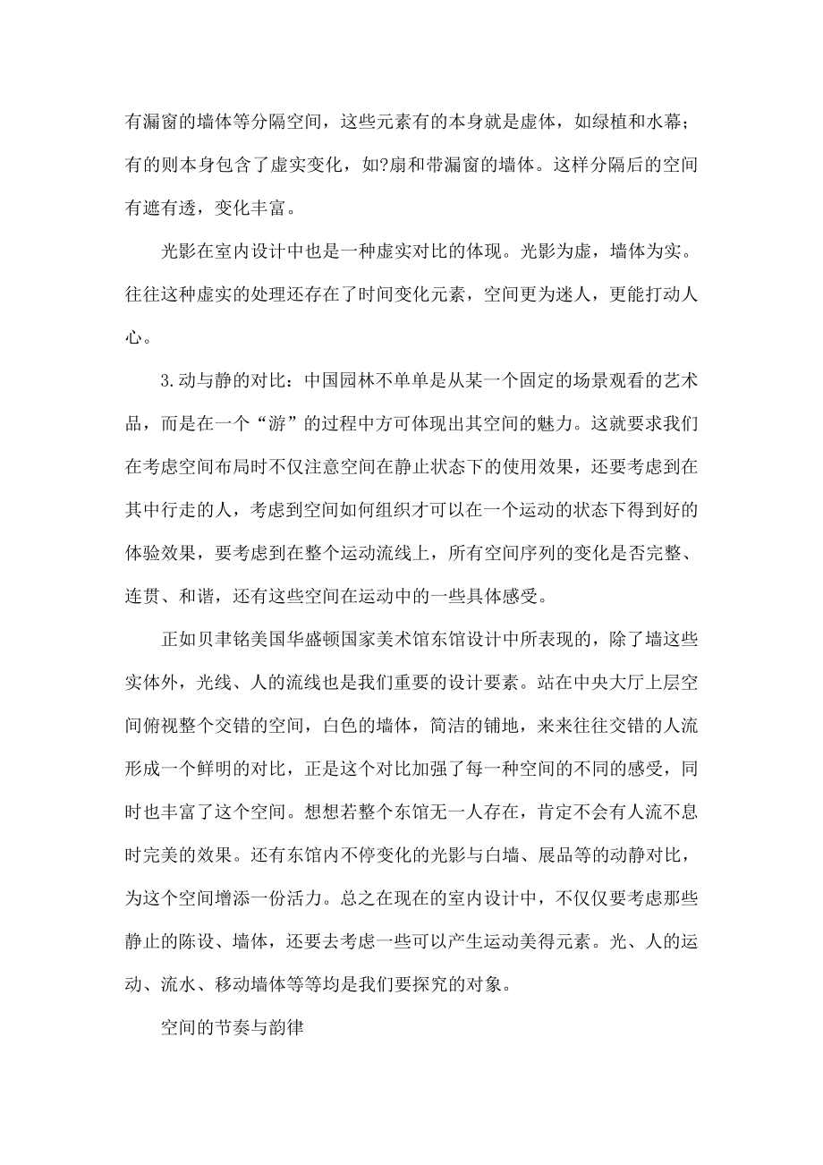 中国古典园林空间设计手法在室内设计中的应用.doc_第3页