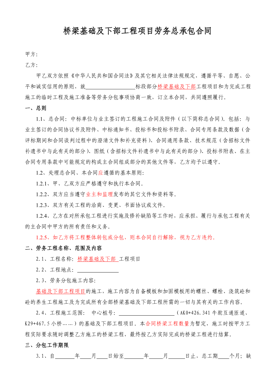 桥梁基础及下部工程项目劳务分包合同.doc_第2页