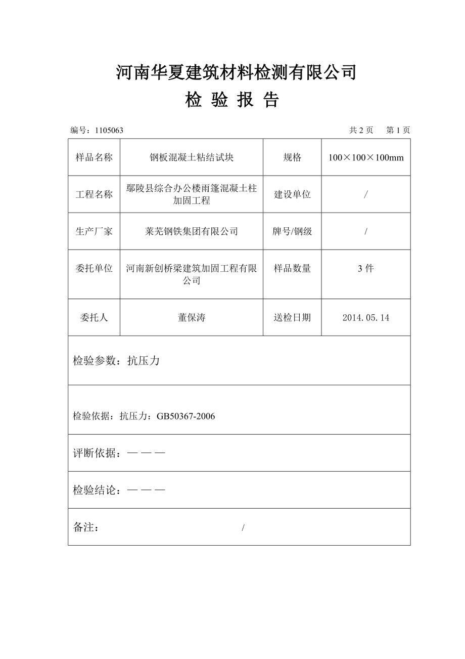 建筑检验报告钢板混凝土粘结试块.doc_第2页