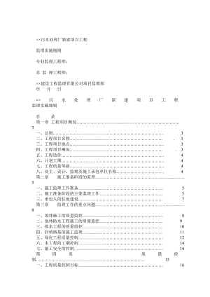 ××污水处理厂新建项目工程监理细则.doc