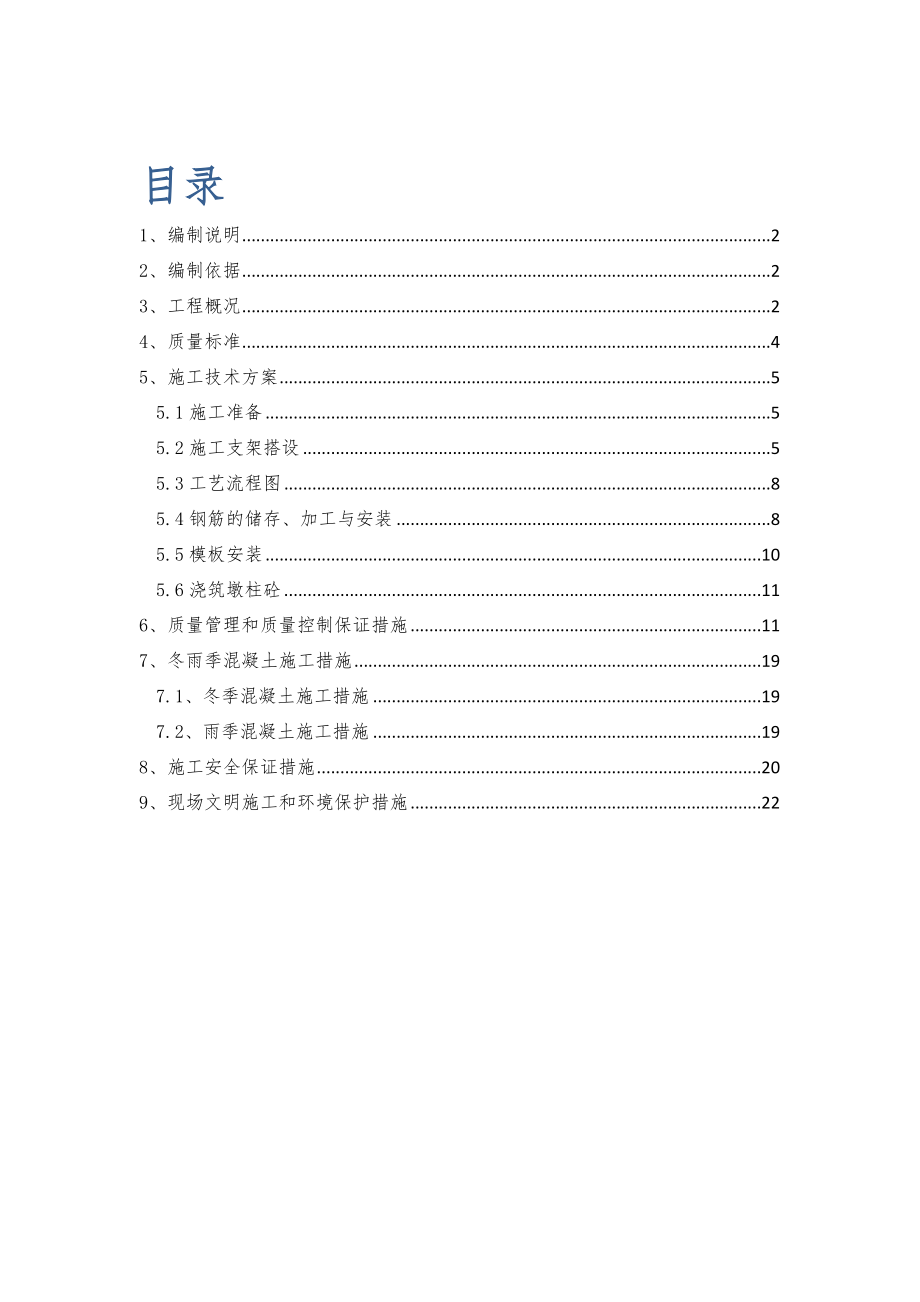 桥梁墩柱施工方案.doc_第1页