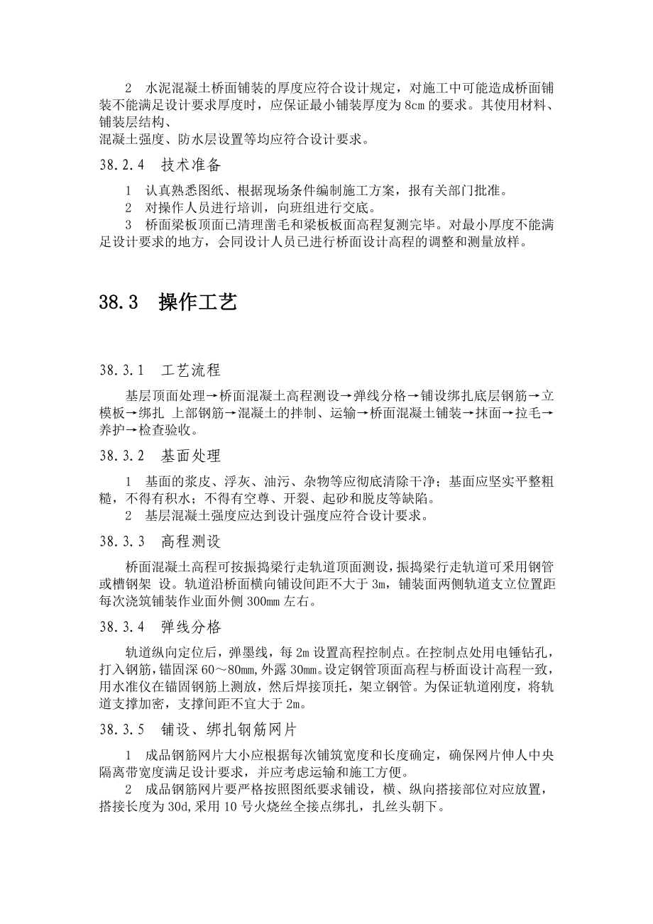 混凝土桥面铺装层施工工艺.doc_第2页