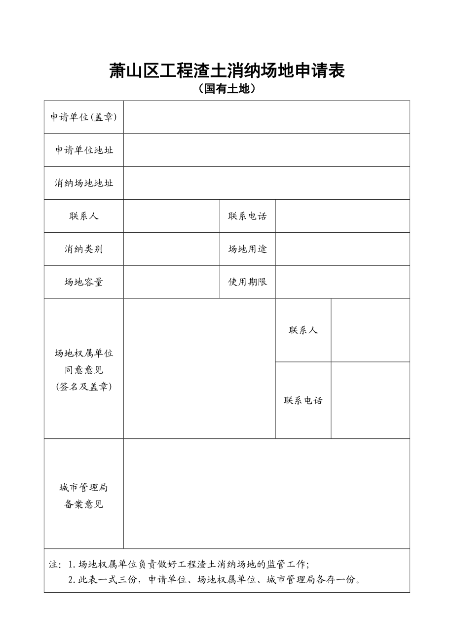 萧山区工程渣土消纳场地申请表.doc_第1页