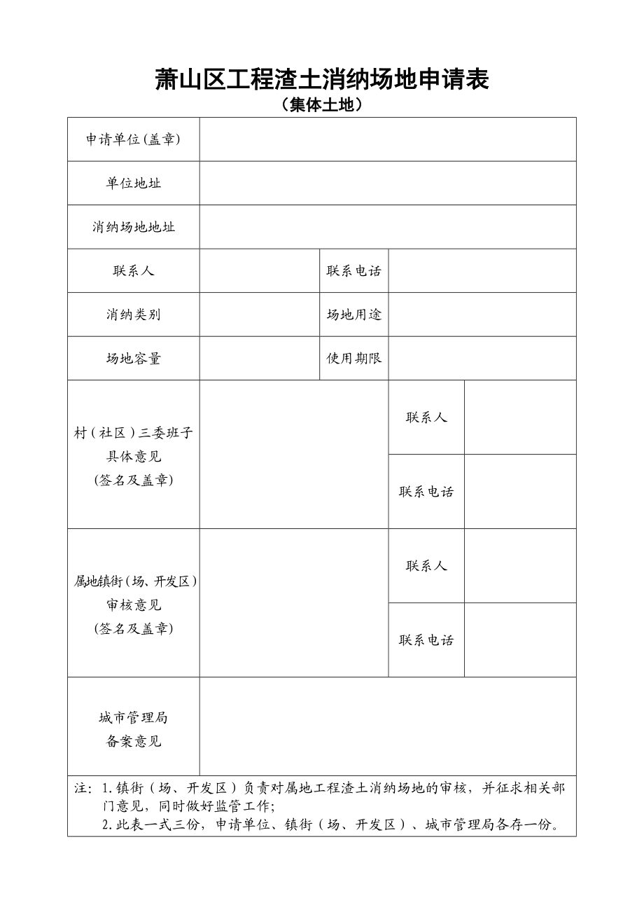 萧山区工程渣土消纳场地申请表.doc_第2页