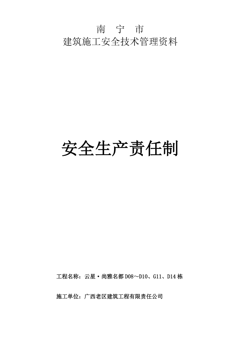 南宁建筑施工安全技术管理资料.doc_第1页