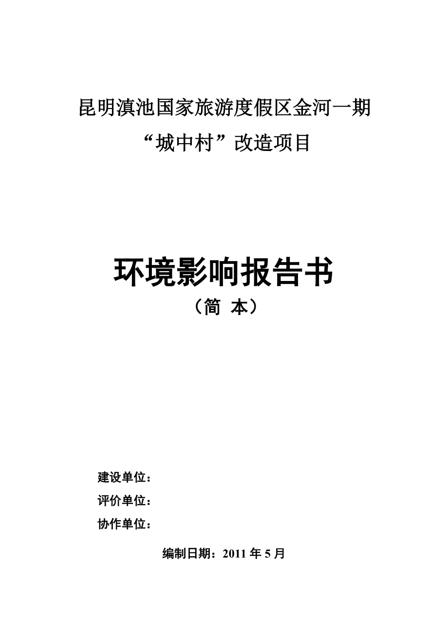 某国家旅游度假区金河一期城中村改造项目环境影响报告书简本.doc_第1页