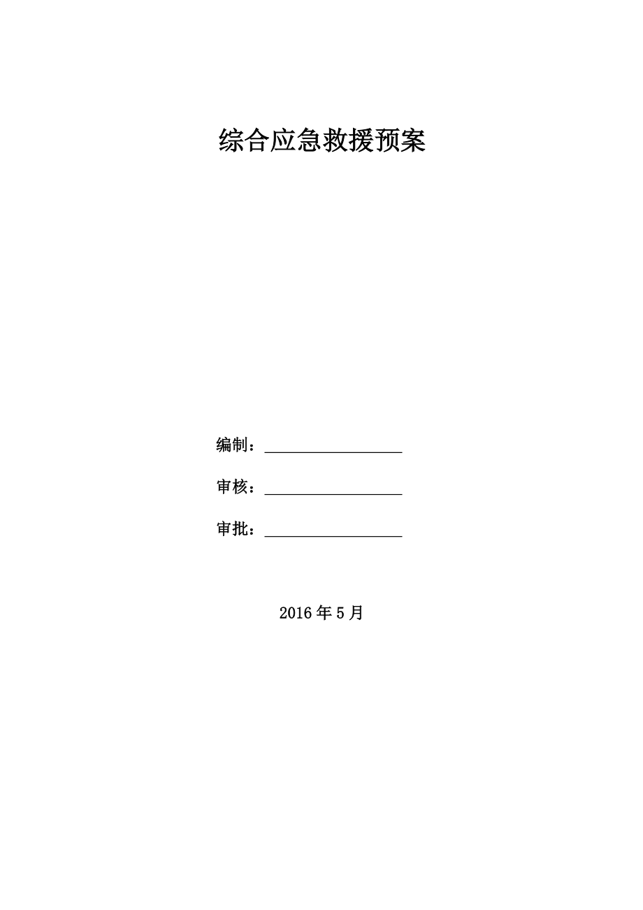 建筑工程综合及各专项应急预案.doc_第1页