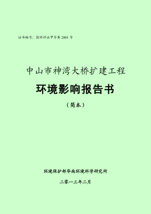 中山市神湾镇大桥扩建工程（简本）.doc