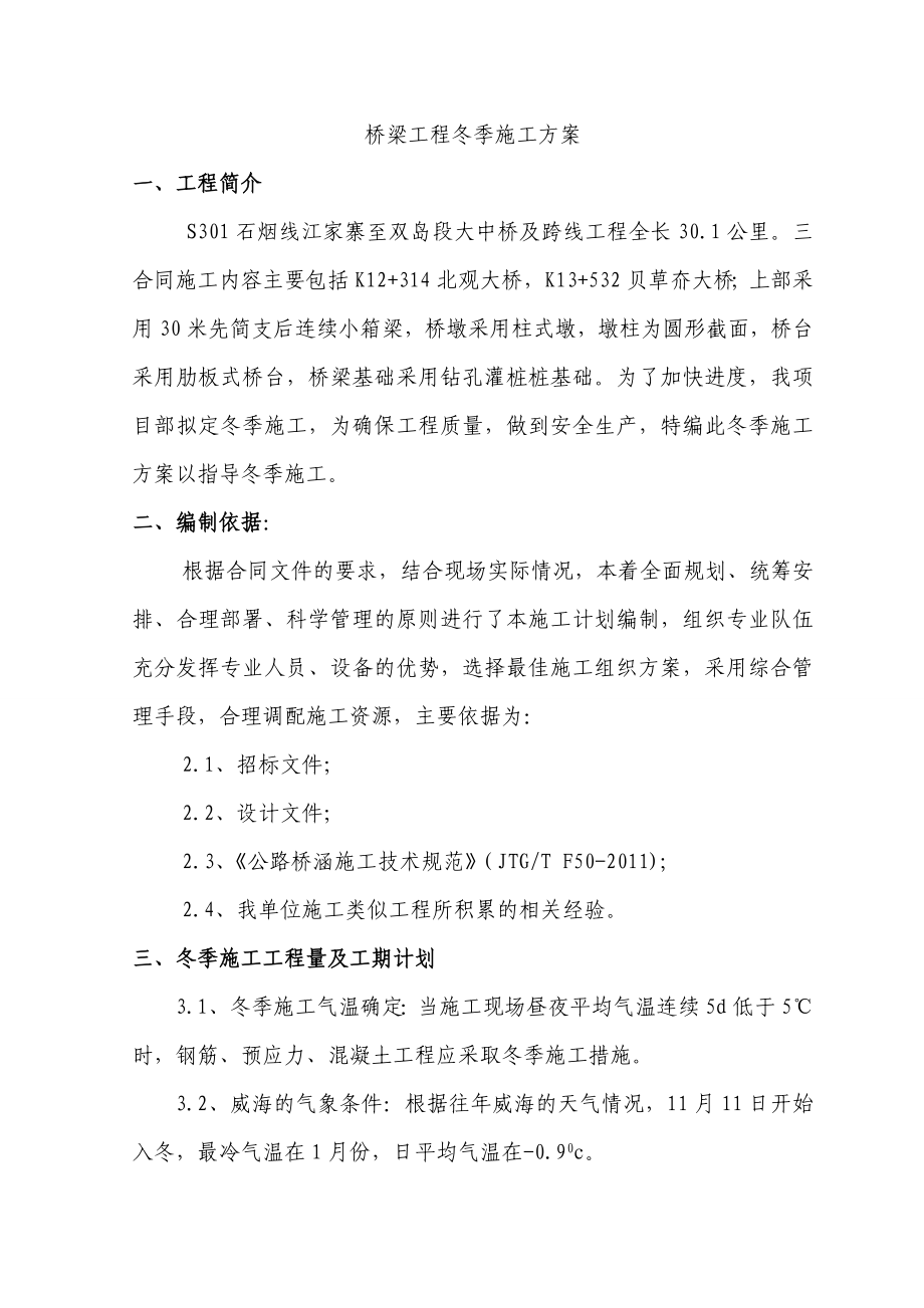 桥梁工程冬季施工方案.doc_第3页