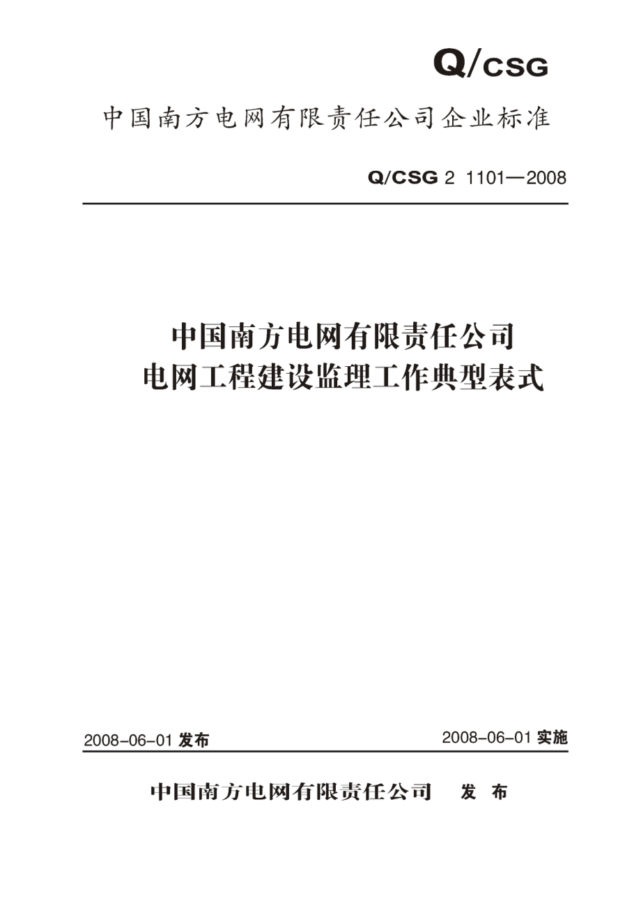 南方电网电网工程建设监理工作典型表式08版(线路部分).doc_第1页