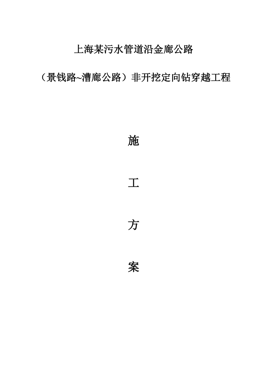 某污水管非开挖定向钻穿越工程施工方案（拖拉管）.doc_第1页