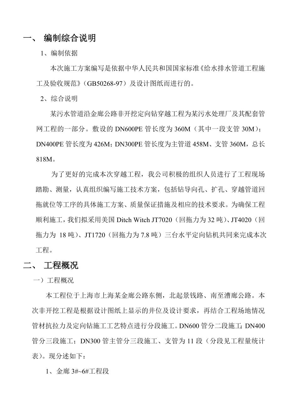 某污水管非开挖定向钻穿越工程施工方案（拖拉管）.doc_第2页