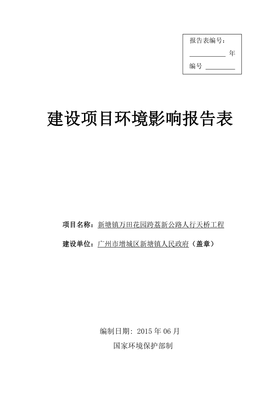 新塘镇万田花园跨荔新公路人行天桥工程建设项目环境影响报告表.doc_第1页