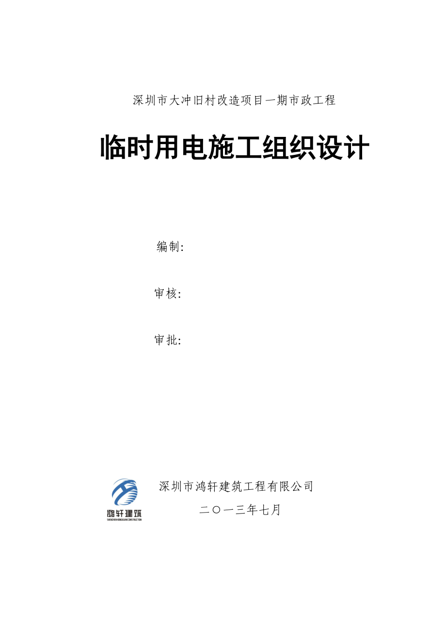 深圳市大冲旧村改造项目一期市政工程临时用电施工组织设计.doc_第1页