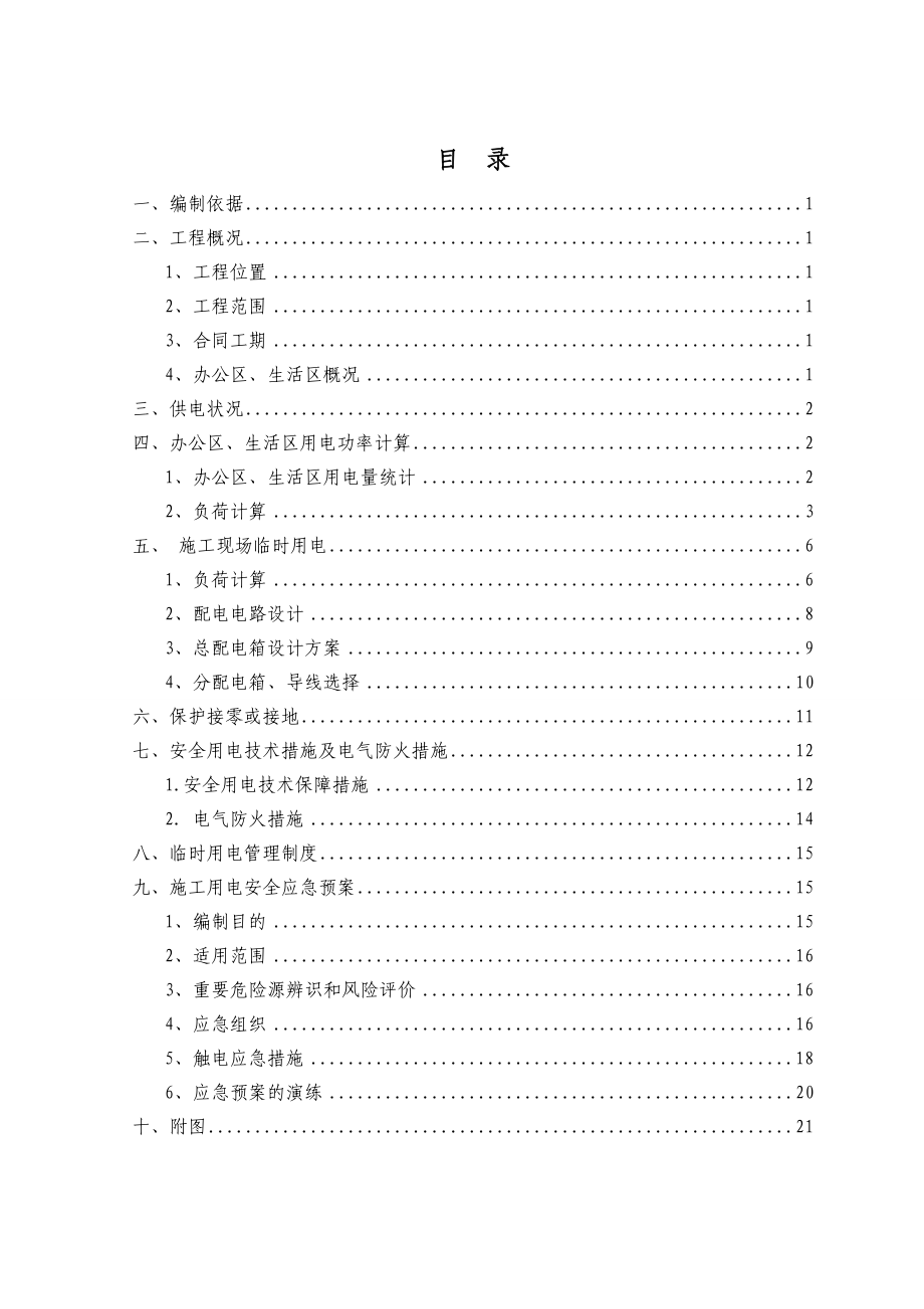 深圳市大冲旧村改造项目一期市政工程临时用电施工组织设计.doc_第2页