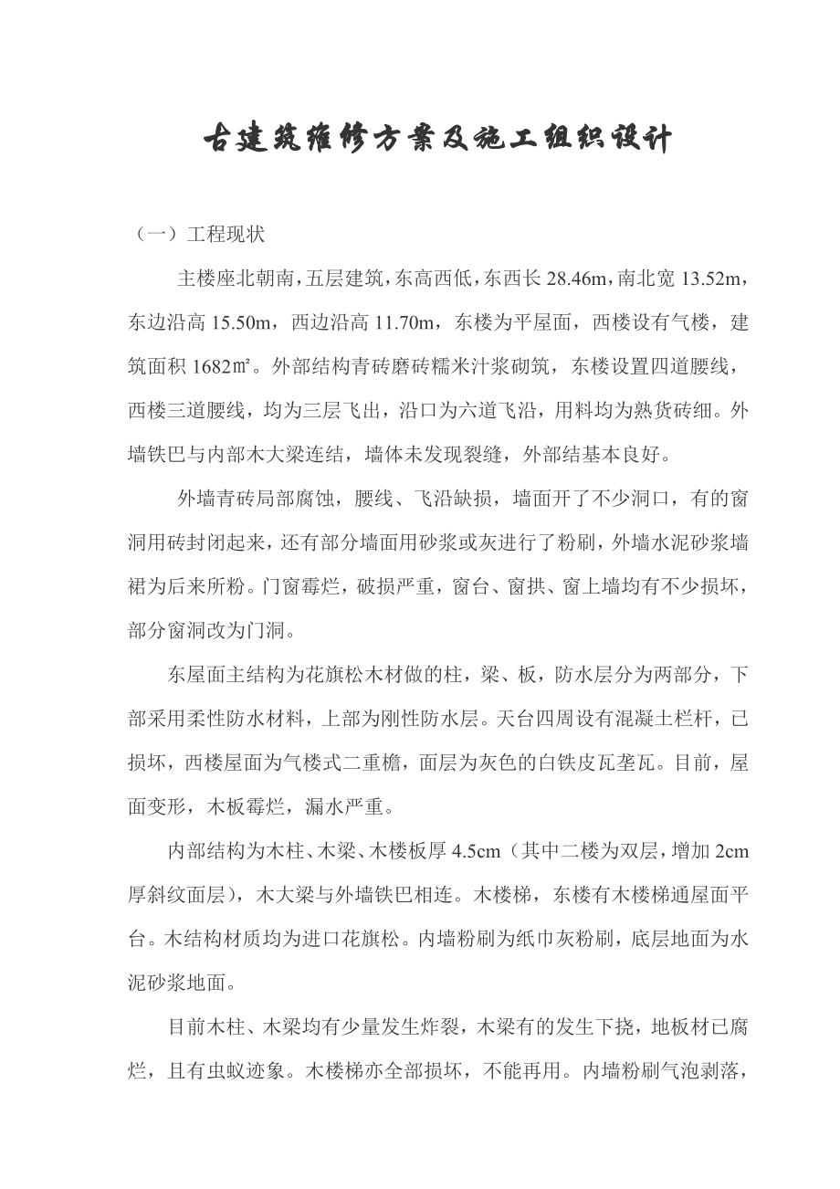 古建筑维修方案及施工组织设计.doc_第1页