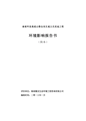 海南环岛高速公路仙沟互通立交改造工程环境影响报告书简本.doc