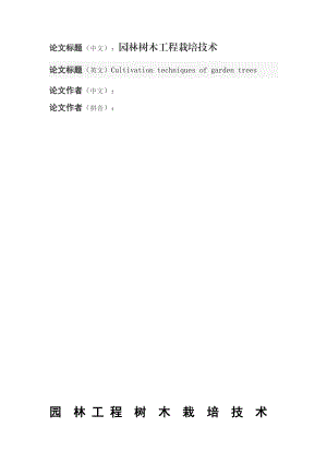 园林树木工程栽培技术毕业论文.doc
