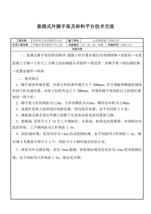 悬挑式外脚手架技术交底.doc