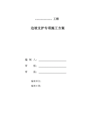 边坡支护专项方案(锚杆+锚索).doc