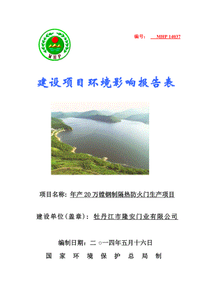 140608 产20万镗钢制隔热防火门生产项目环境影响评价报告表全本公示.doc