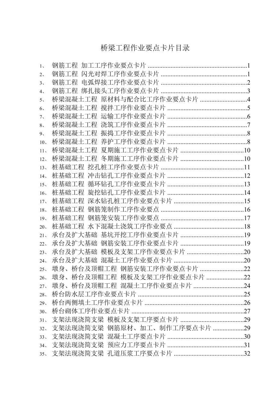 桥梁工程作业要点卡片56项.doc_第2页