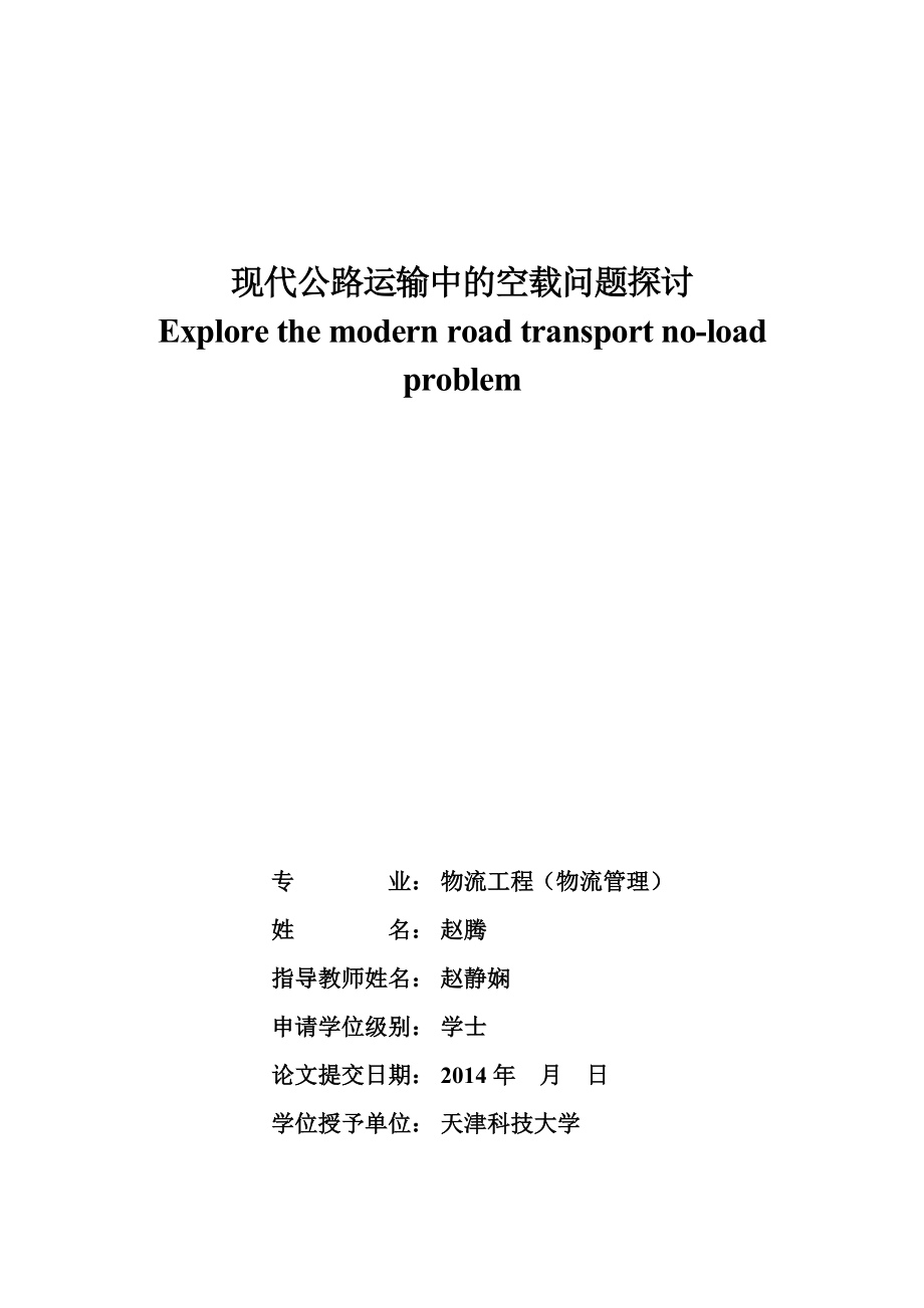 现代公路运输中的空载问题探讨.doc_第1页