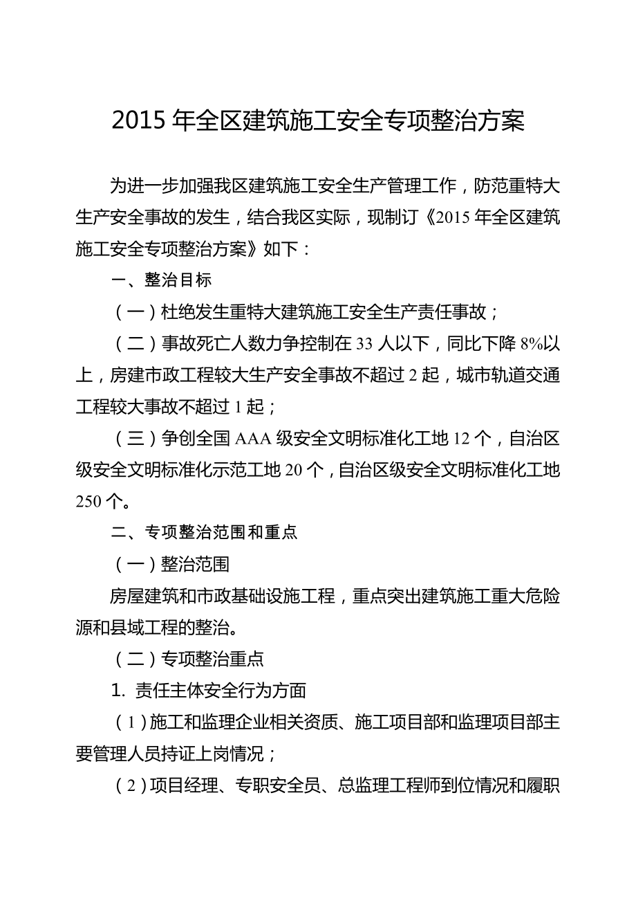 全区建筑施工安全专项整治方案.doc_第1页