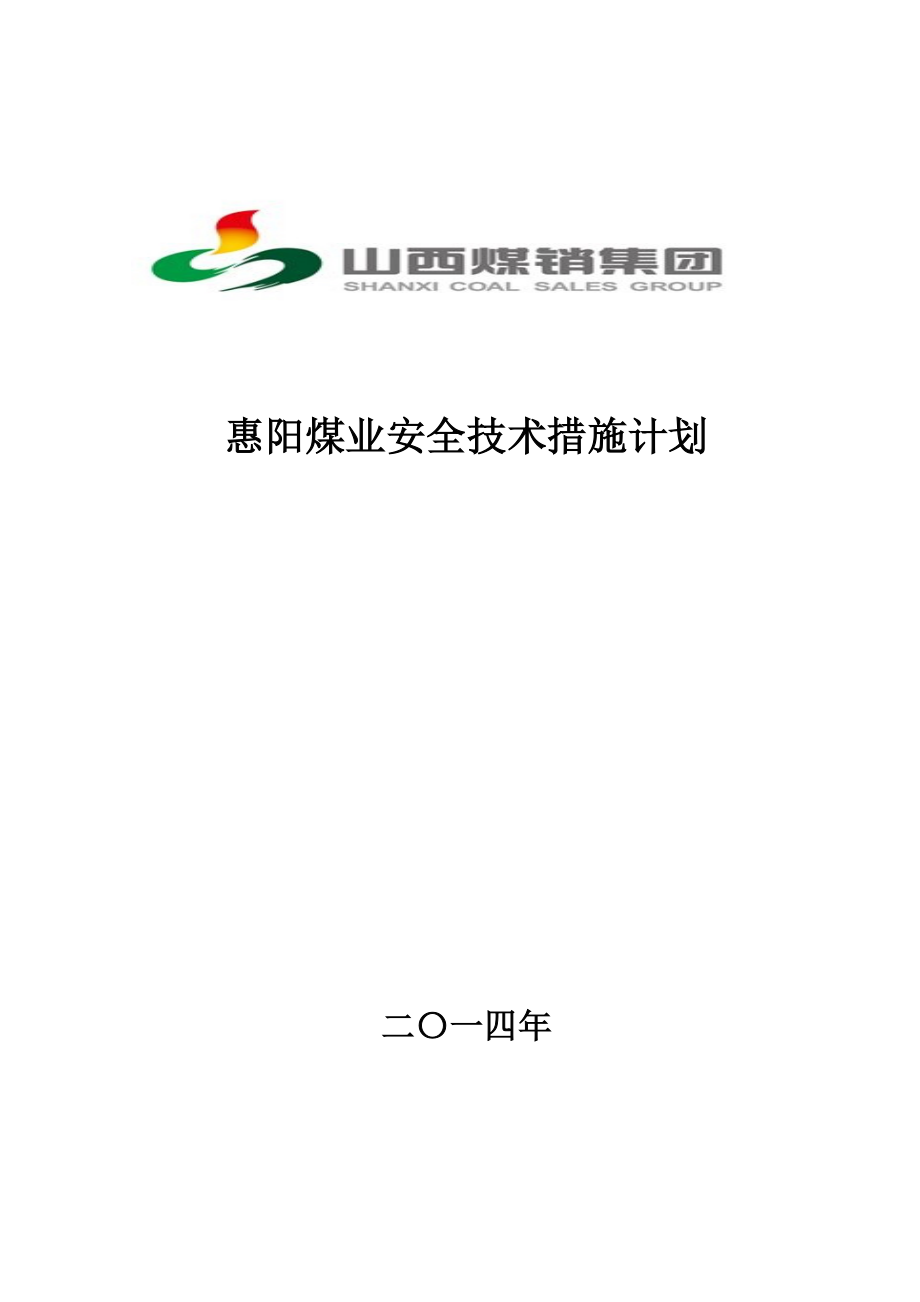 煤业公司安全技术措施计划.doc_第1页