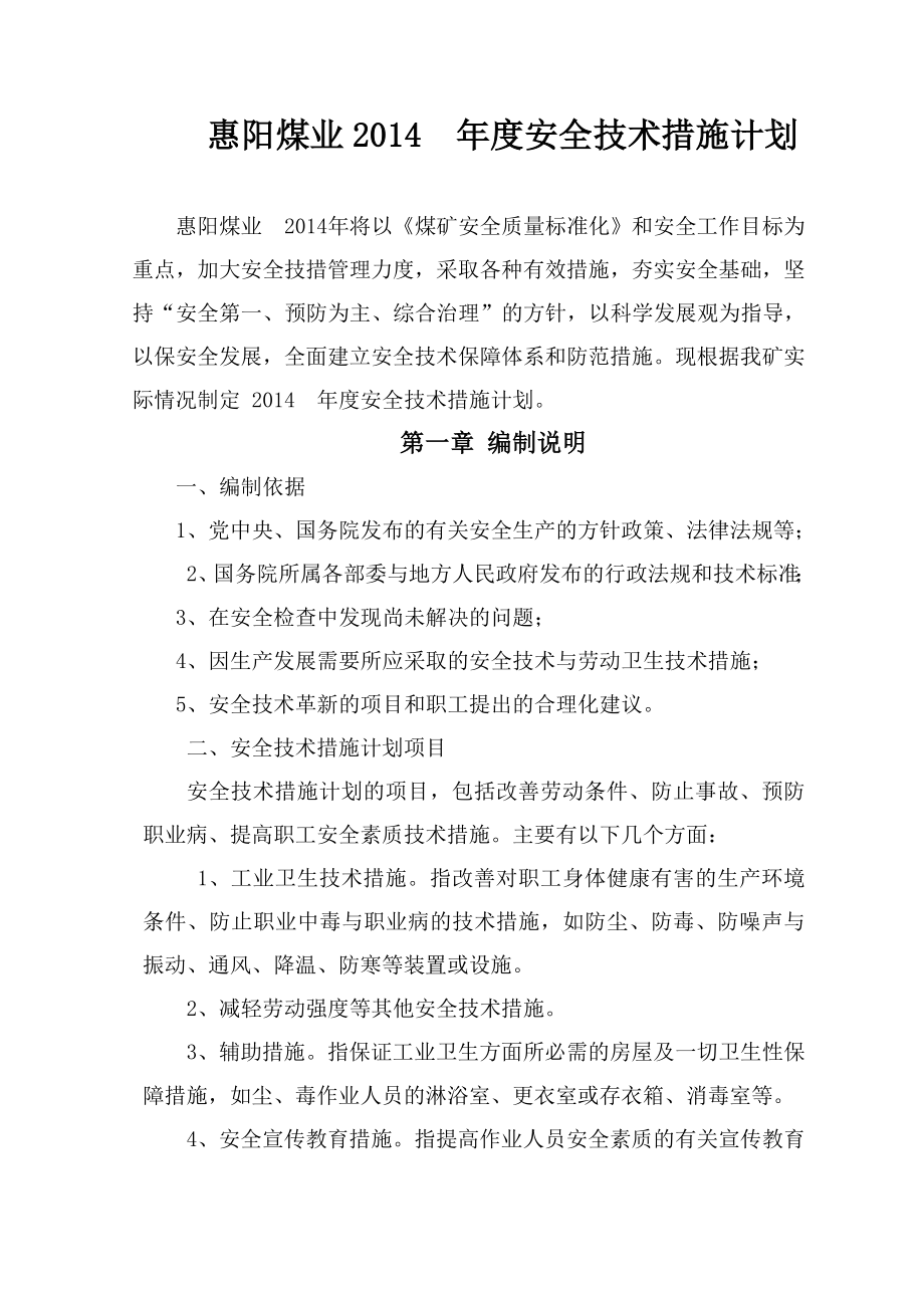 煤业公司安全技术措施计划.doc_第2页