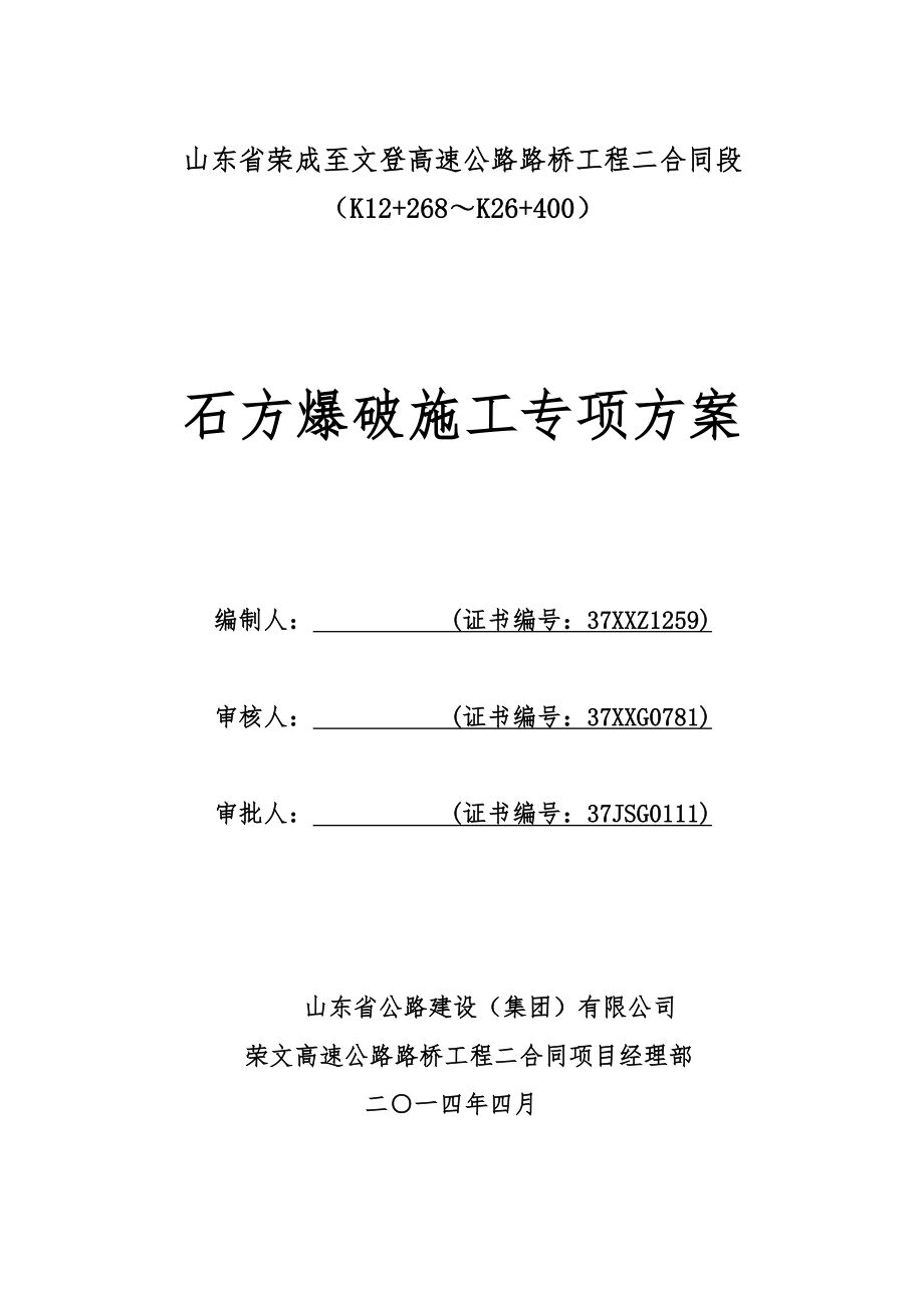 高速公路路桥工程石方爆破施工专项方案.doc_第1页