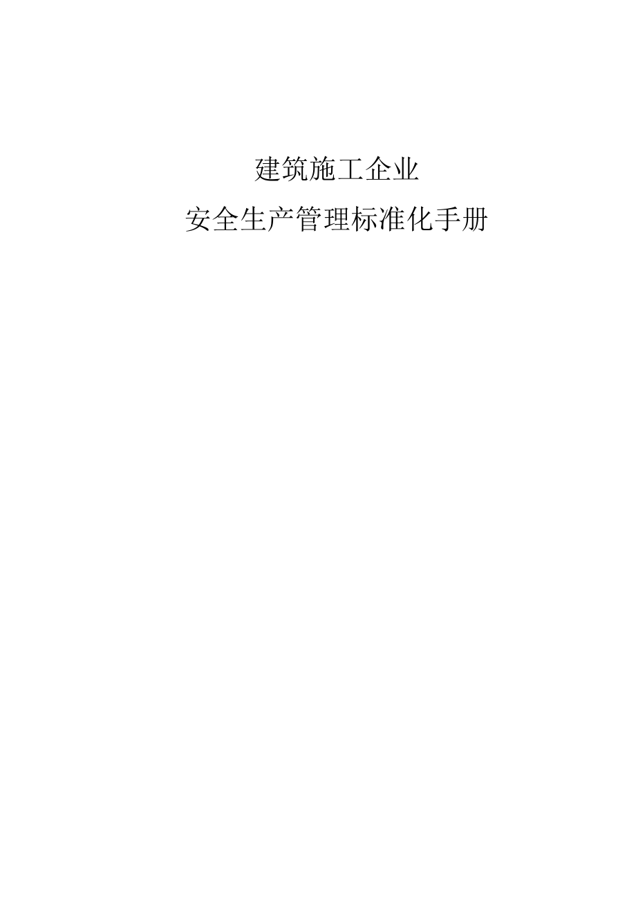 建筑筑施工企业安全生产管理标准化手册6596987409.doc_第1页