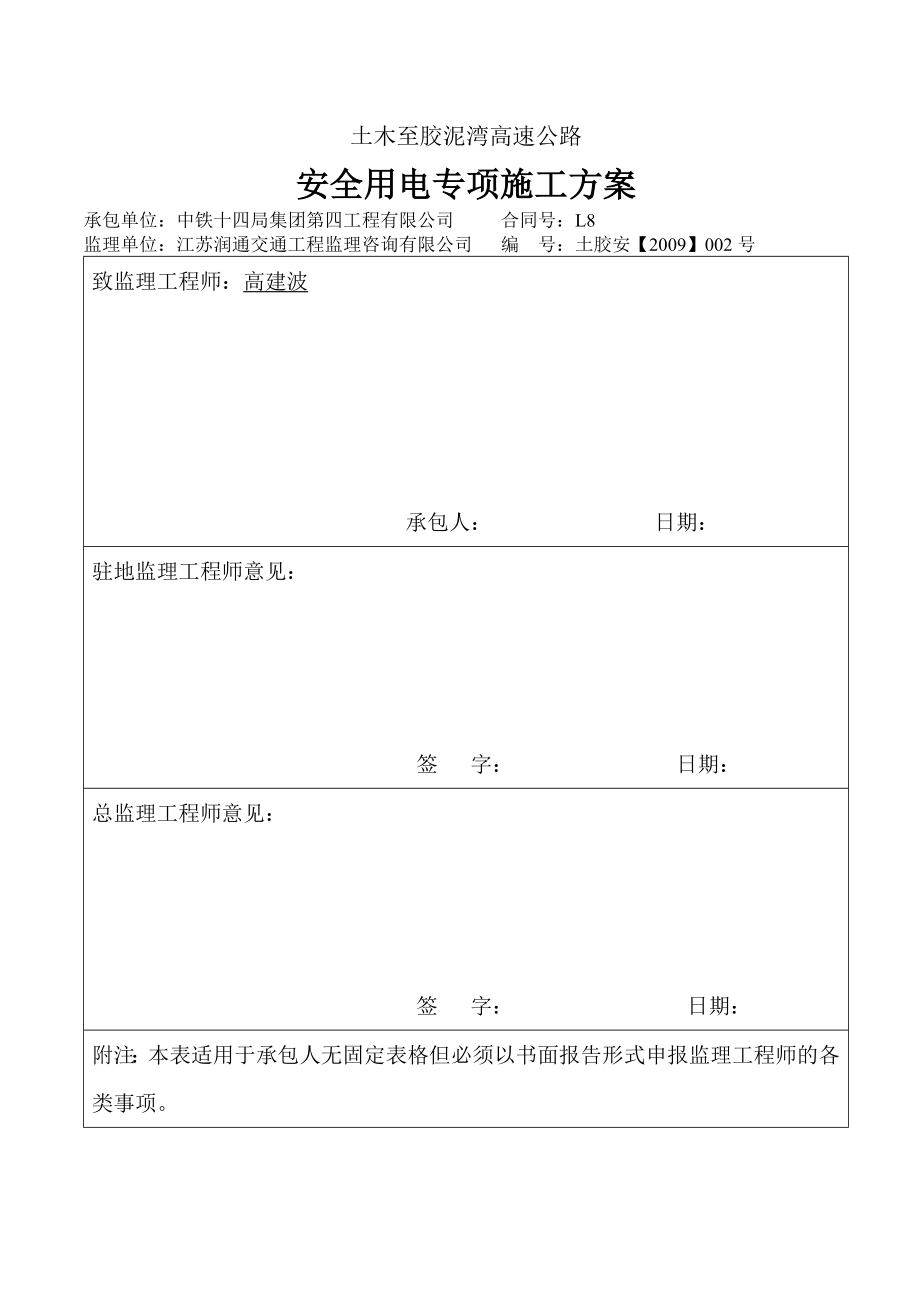 高速公路安全用电专项施工方案.doc_第1页