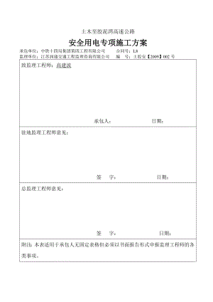 高速公路安全用电专项施工方案.doc