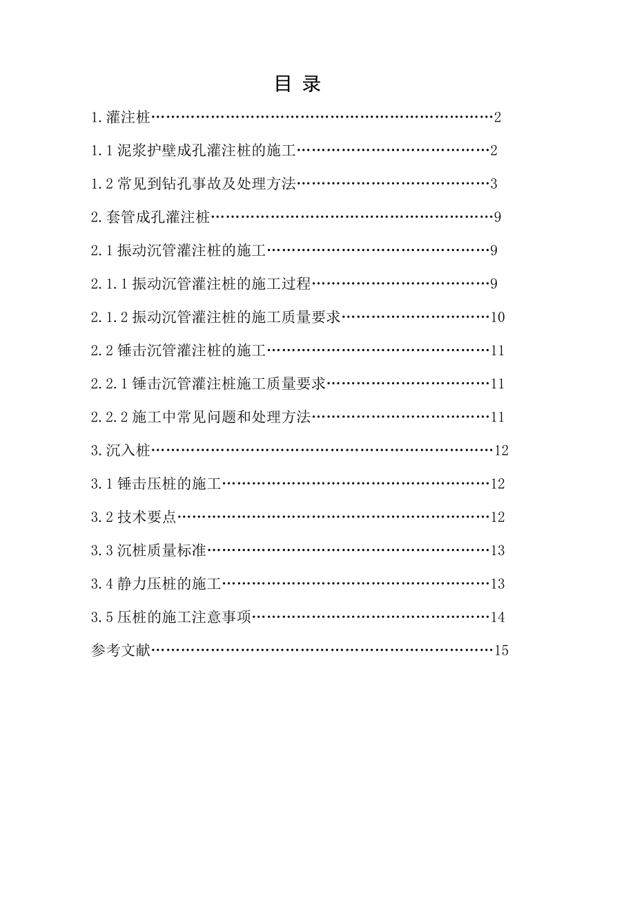 毕业设计（论文）桥梁桩基础的施工技术及事故处理.doc_第1页