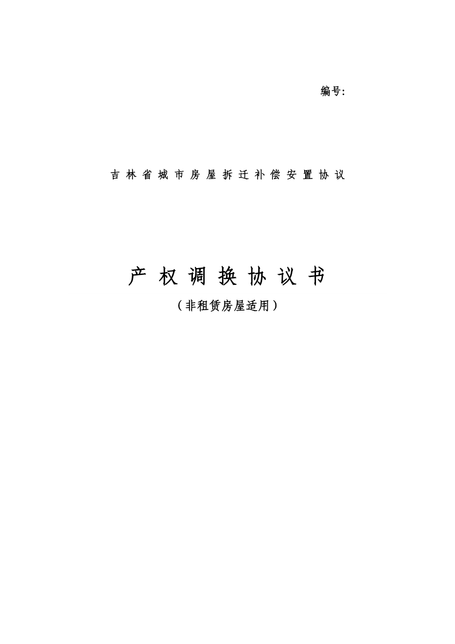 吉林省城市房屋拆迁补偿安置协议产权调换协议书.doc_第1页