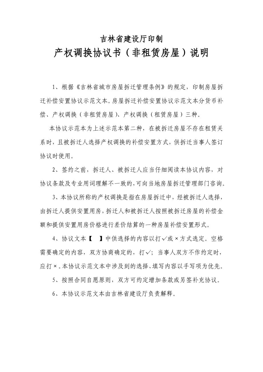 吉林省城市房屋拆迁补偿安置协议产权调换协议书.doc_第2页