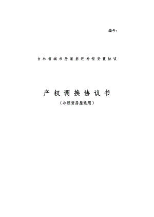 吉林省城市房屋拆迁补偿安置协议产权调换协议书.doc