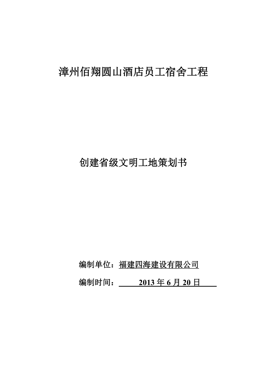 紫金家园文明工地策划书.doc_第1页