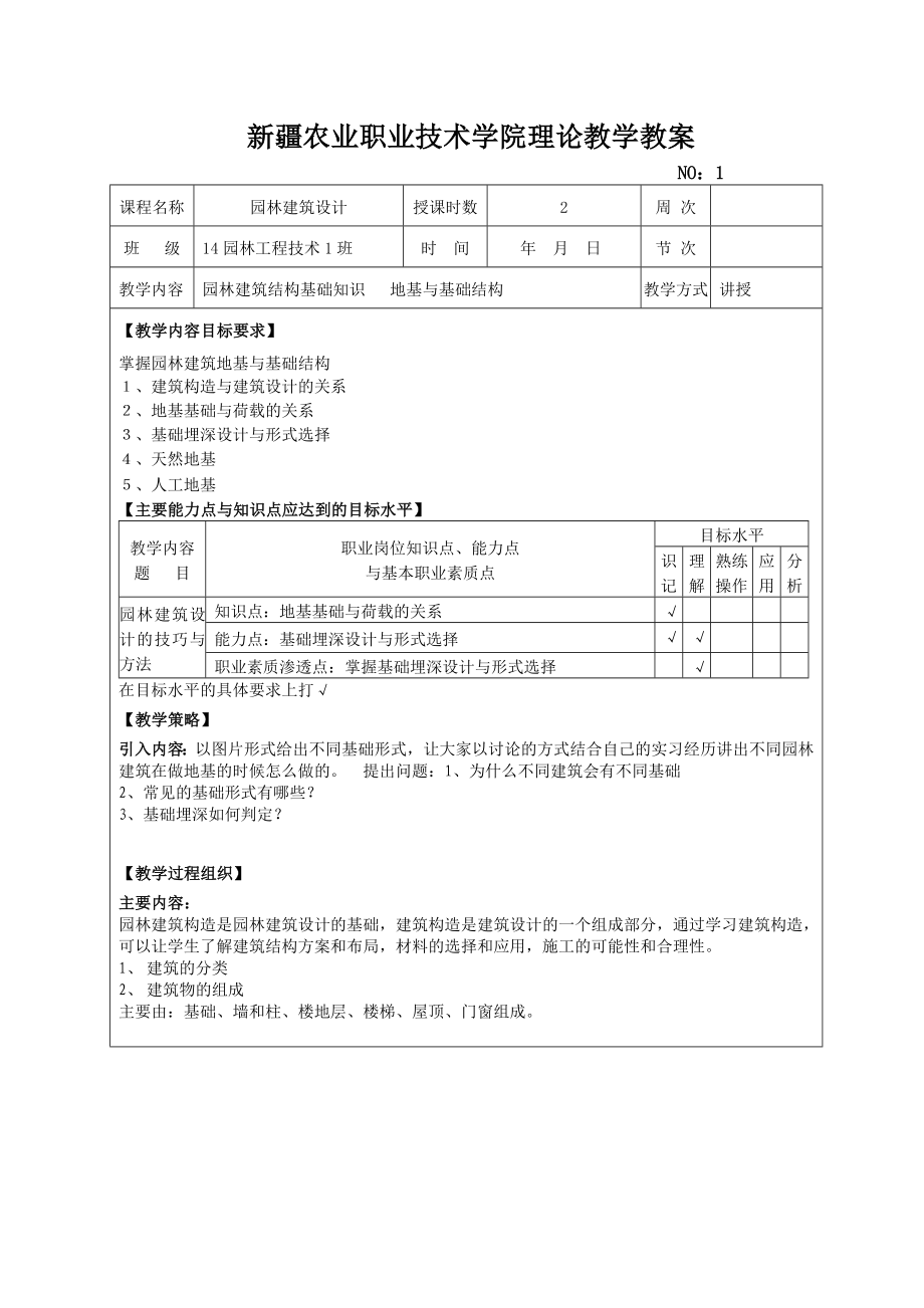 园林建筑设计教案.doc_第1页