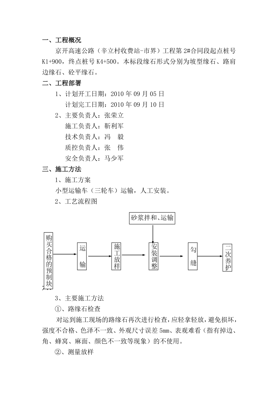 高速公路（辛立村收费站市界）工程路缘石施工方案.doc_第1页