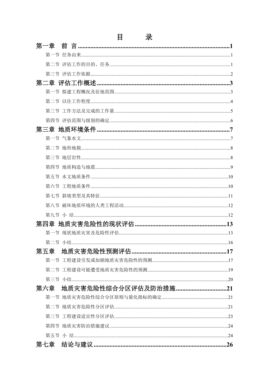 荣昌坝区地质灾害评估报告.doc_第3页