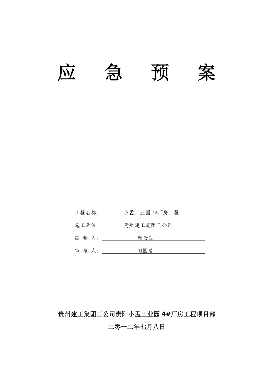 小孟工业园4#厂房建筑工地应急预案.doc_第1页