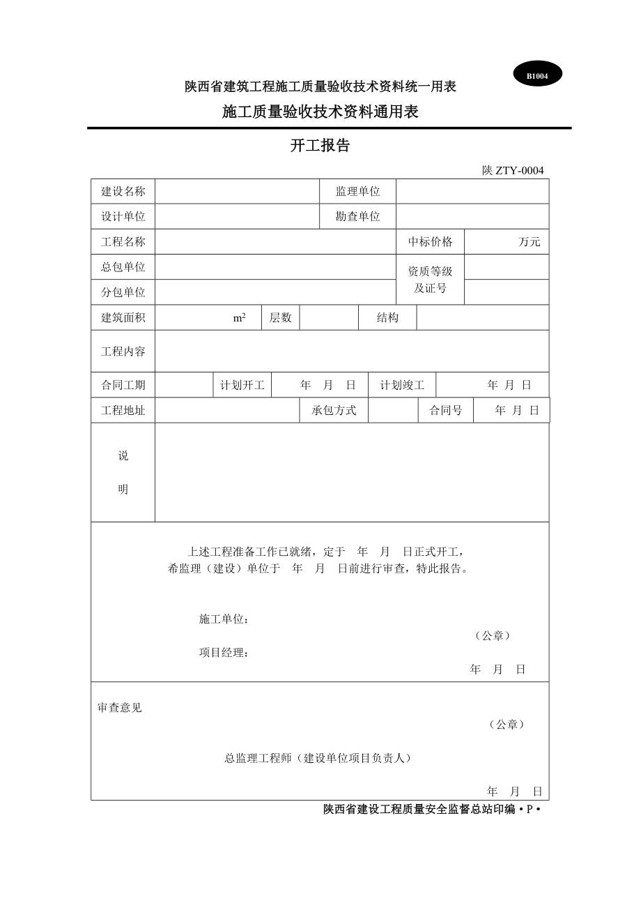 陕西省建筑施工质量验收表格B表.doc_第2页