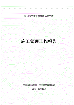 滁州市三湾水库除险加固工程施工管理工作报告.doc