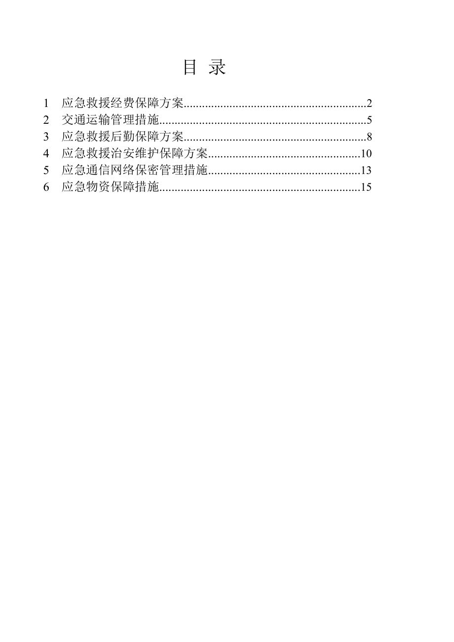 应急救援方案措施汇编.doc_第1页