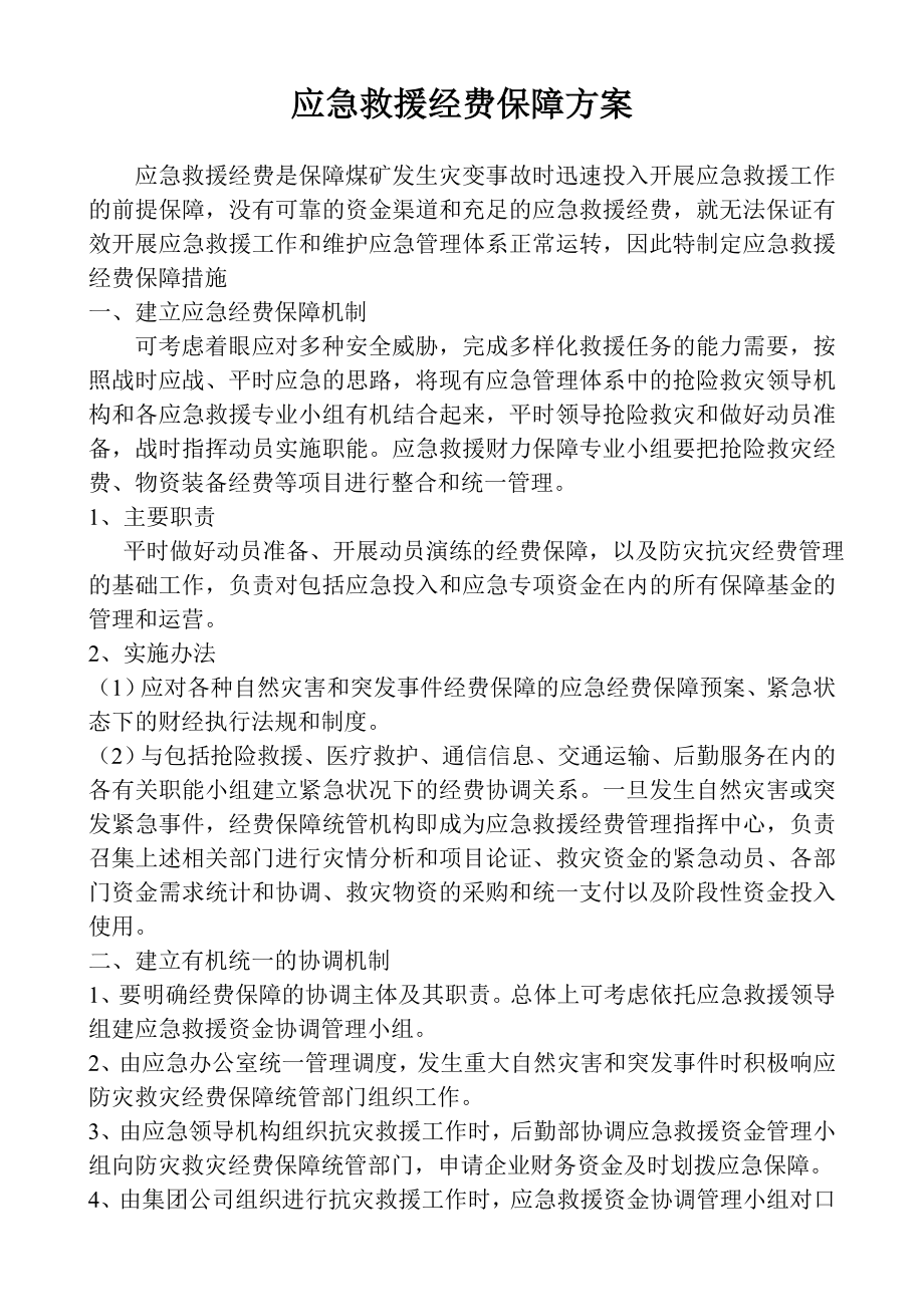 应急救援方案措施汇编.doc_第2页